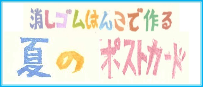 消しゴムはんこで作る夏のポストカード＠AtelierHaco西荻窪